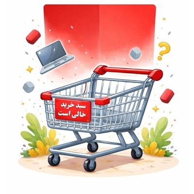 سبد خرید خالی
